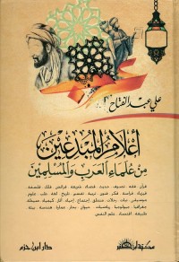 أعلام المبدعين من علماء العرب والمسلمين